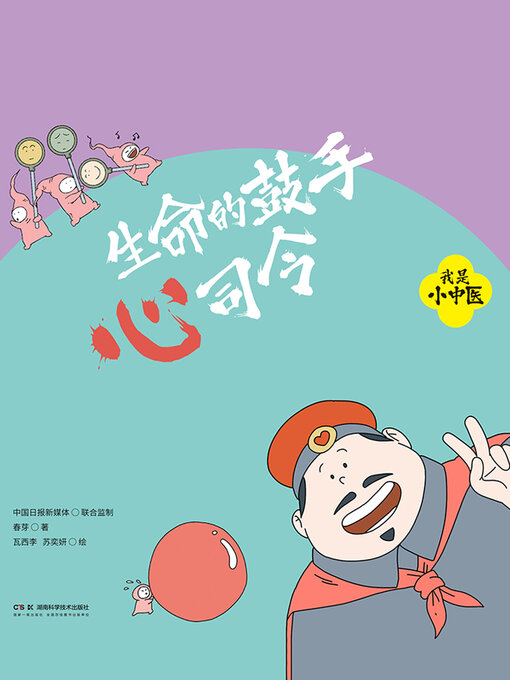 Title details for 生命的鼓手心司令 by 春芽著 - Available